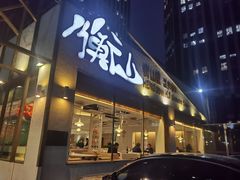 门面-衡山汇·高级粤菜(霄云路店)