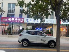 -建哥老菜馆(瑞达公寓一店)