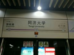 -同济大学(地铁站)