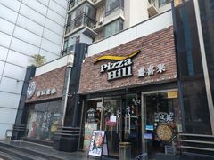 门面-嘉喜来比萨(罗马花园店)