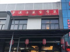 -茅溪菜·家宴(上品拾陆店)