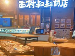 -西村叔叔的店·面包·甜品·蛋糕(清河万象汇店)
