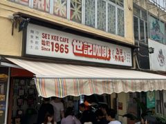 -世记咖啡(氹仔外卖店)