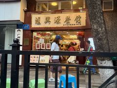 -汇兴源餐馆(小北路店)