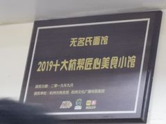 -无名氏面馆(邮电路店)