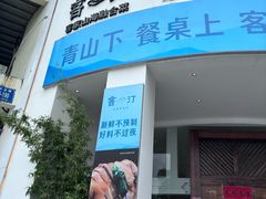 -客汀家宴·客家烟火 四季食材(集美店)