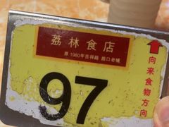 -荔林食店(西华路店)
