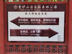 -香炉山国家森林公园