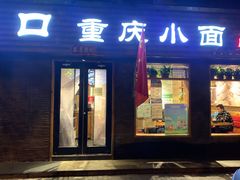 门面-好這口重庆小面(总店)