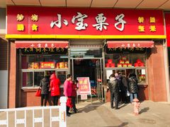 门面-小宝栗子(嘉华国际商业中心店)