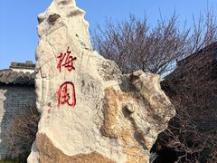 -梅园