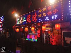门面-陈老二烧烤(草市街总店)