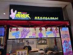 -阿芮烤鸡爪(世纪金源店)