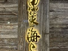 -东莱海上(长宁来福士店)