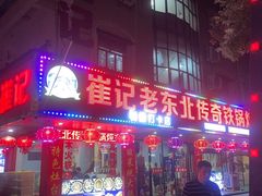 -崔记老东北传奇铁锅炖(横店总店)