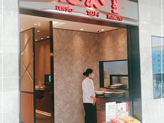 门面-鼎泰丰(德基广场店)