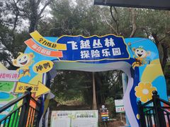 -芦仙山景区-飞越丛林探险乐园
