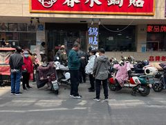 -春水锅贴·传统鲁菜(大明湖店)