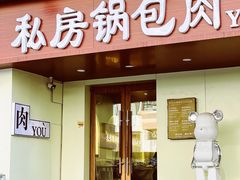 -私房锅包肉(大什字街店)