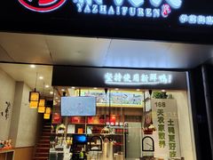 -鸭寨夫人(无锡首店)