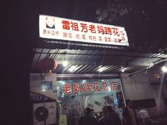 门面-雷祖芳老妈蹄花店