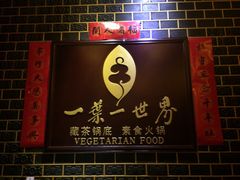 -一叶一世界•素食餐厅(环球中心店)