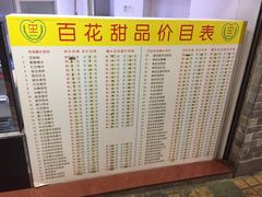 菜单-百花传统甜品店(原址店)