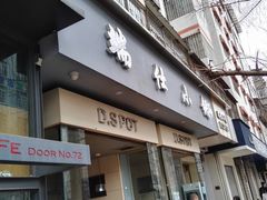 门面-端仕小锅(文林街店)