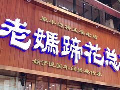 门面-易老妈蹄花.特色川菜(人民公园总店)
