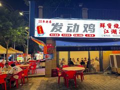 -绝味江湖发动鸡(新牌坊店)
