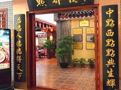 门面-点都德(汇盈广场店)