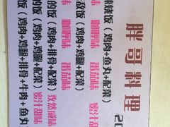 -胖哥料理(兴义里店)