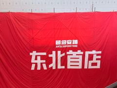 -盛京大奥莱(沈阳奥体店)