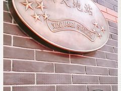 -一大会址·新天地(地铁站)