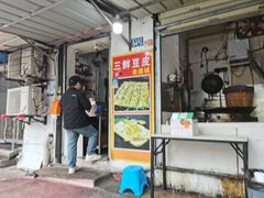 -三鲜豆皮(钢花新村119街坊店)