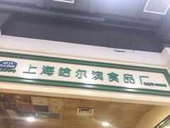 -上海哈尔滨食品厂(汇联商厦店)