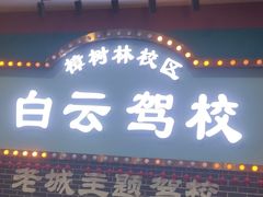 -白云驾校(樟树林校区)