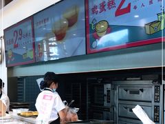 -東更道点心行(文化东路店)