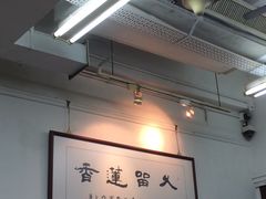 -香港蓮香樓(上環店)