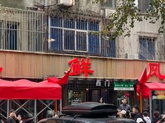 -掌上鲜(南顺城街店)