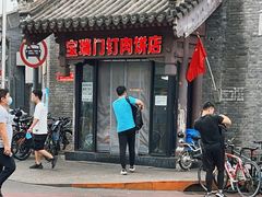 门面-宝瑞门钉肉饼店