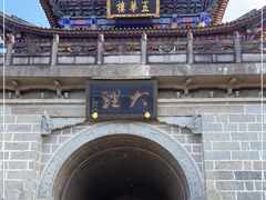 -大理古城