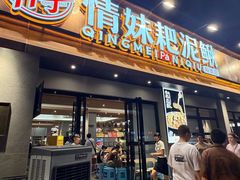 -情妹耙泥鳅·江湖川菜(科华店)