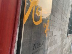 门面-鬼味烤翅(南锣鼓巷店)