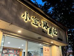 -小宝·路鼎记·福鼎特色小吃(富民路店)