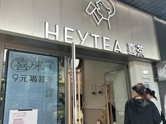 -喜茶(广州滨江宏岸店)