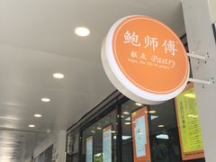 -鲍师傅糕点(春熙路店)