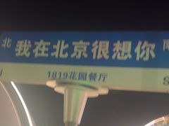 -1819餐厅·团队聚餐·烤串·精酿