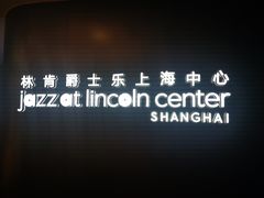 -林肯爵士乐上海中心 Jazz at Lincoln Center Shanghai