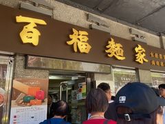 -百福麵家(新馬路店)